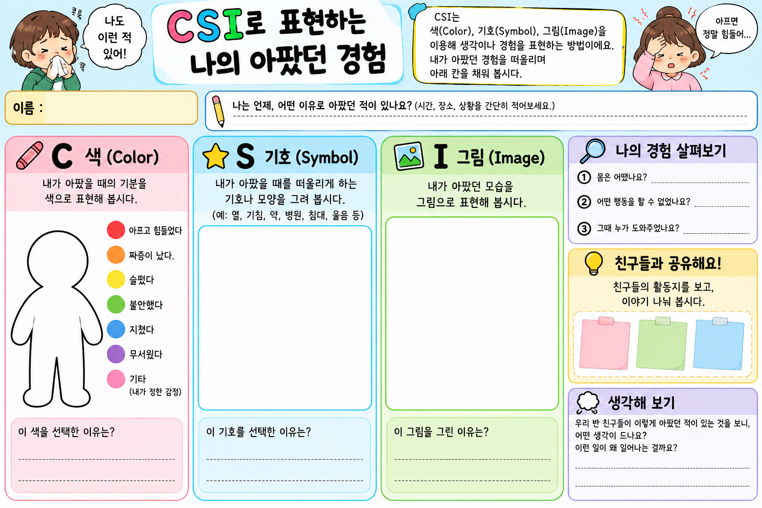 CSI로 표현하는 나의 아팠던 경험 활동지. 상단 경험 기록, 색과 이유, 기호와 이유, 그림과 이유, 오른쪽 경험 살펴보기·친구들과 공유·생각해 보기 칸으로 구성되어 있다.